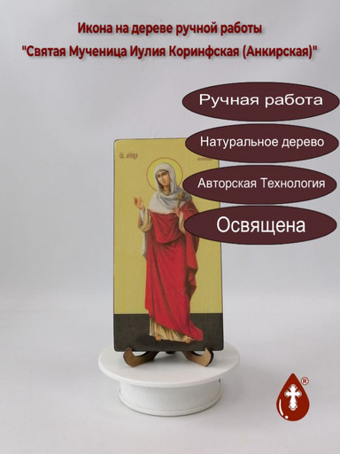 Святая Мученица Иулия Коринфская (Анкирская), 10x20x1,8 см, арт Ид24857