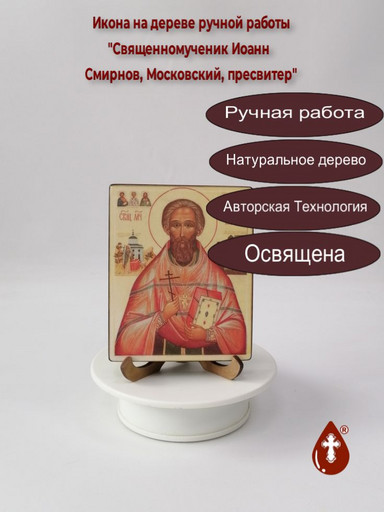 Священномученик Иоанн Смирнов, Московский, пресвитер, 10x12x1,8 см, арт В6621
