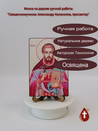 Священномученик Александр Колоколов, пресвитер, 10x15x1,8 см, арт В5670