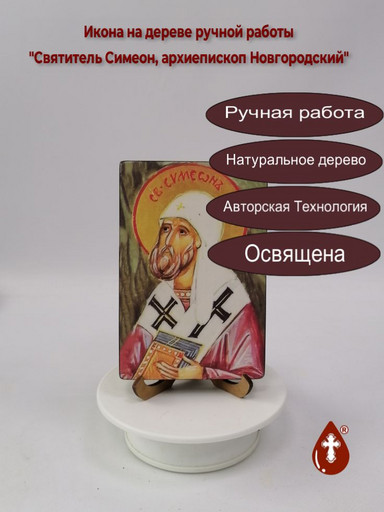 Святитель Симеон, архиепископ Новгородский, 10x15x1,8 см, арт И6065