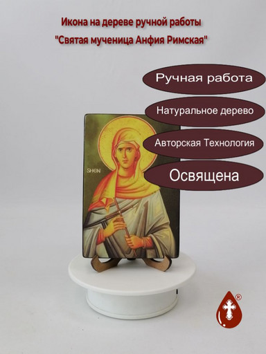 Святая мученица Анфия Римская, 10x15x1,8 см, арт И1812