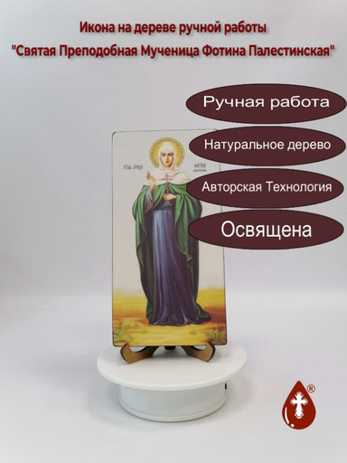 Святая Преподобная Мученица Фотина Палестинская, 10x20x1,8 см, арт Ик20299