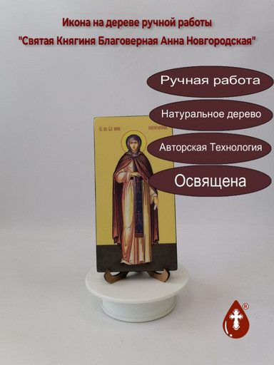 Святая Княгиня Благоверная Анна Новгородская, 10x20x1,8 см, арт Ид14661