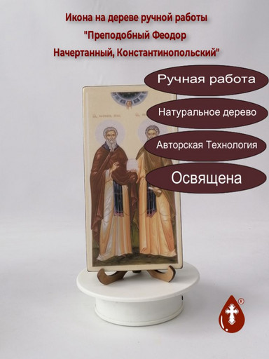 Преподобный Феодор Начертанный, Константинопольский, 10x20x1,8 см, арт В1745