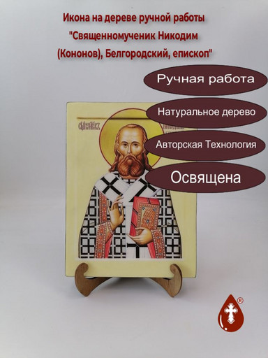 Священномученик Никодим (Кононов), Белгородский, епископ, 18x24x3 см, арт В6716
