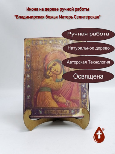 Владимирская божья Матерь Селигерская, арт И118