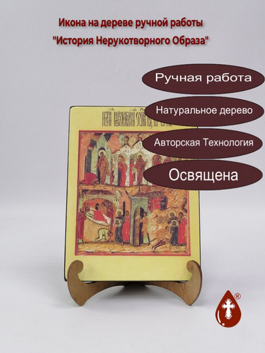 История Нерукотворного Образа, арт И1197