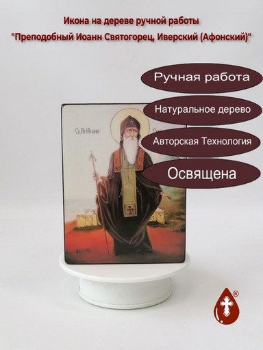 Преподобный Иоанн Святогорец, Иверский (Афонский), 15x20x1,8 см, арт В483