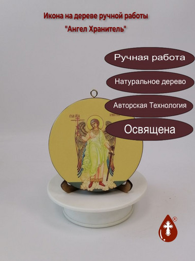 Ангел Хранитель. Круглая икона на дереве. Диаметр 12 см. Толщина 1,8 см, арт К058