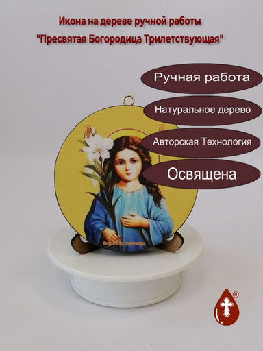 Трилетствующая. Круглая икона на дереве. Диаметр 12 см. Толщина 1,8 см, арт К015