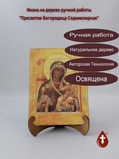 Пресвятая Богородица Седмиезерная, арт И1269
