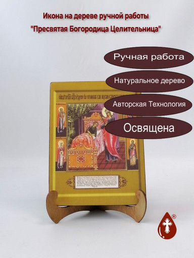 Пресвятая Богородица Целительница, арт И1270