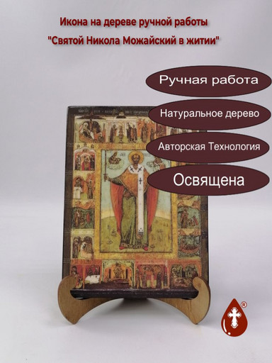 Святой Никола Можайский в житии, арт И1282