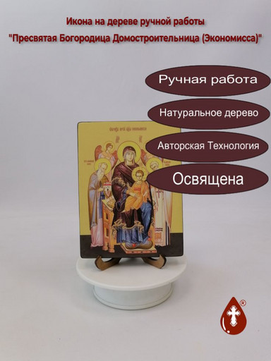 Пресвятая Богородица Домостроительница (Экономисса), 12x16x1,8 см, арт Ид3441