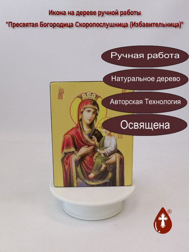Пресвятая Богородица Скоропослушница (Избавительница), 12x16x3 см, арт Ид3656