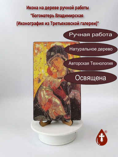 Богоматерь Владимирская (Иконография из Третьяковской галереи), 12x20x1,8 см, арт И1532