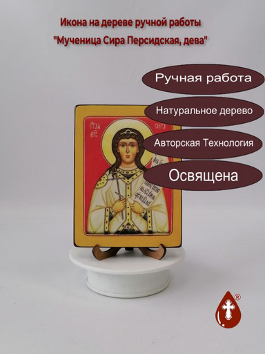 Святая Мученица Сира Персидская, дева, 9x12x1,8 см, арт В1683