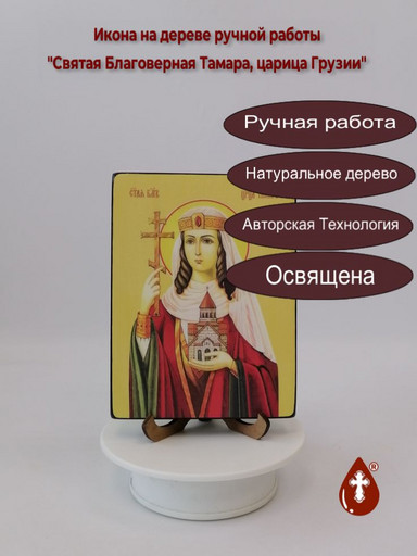 Святая Благоверная Тамара, царица Грузии, 12x16x1,8 см, арт Ид4498-2