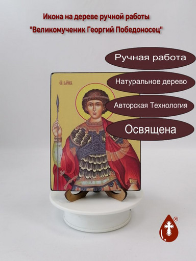 Великомученик Георгий Победоносец, 15x20x1,8 см, арт Ид25359