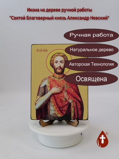 Святой Благоверный князь Александр Невский, 15x20x1,8 см, арт Ид3787