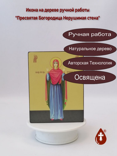 Пресвятая Богородица Нерушимая стена, 12x16x1,8 см, арт Ид3564