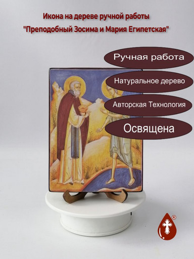 Преподобный Зосима и Мария Египетская, 9x12x1,8 см, арт А229