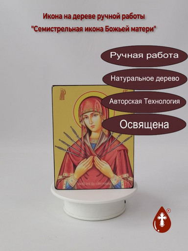 Семистрельная икона Божьей матери, 15x20x1,8 см, арт Ид3645