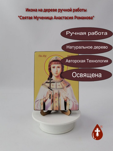Святая Мученица Анастасия Романова, 12x16x1,8 см, арт Ид4303