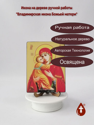 Владимирская икона Божьей матери, 12x16x1,8 см, арт Ид3416
