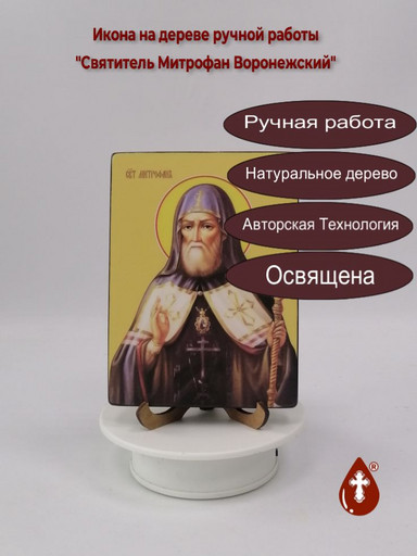 Святитель Митрофан Воронежский, 15x20x1.8 см, арт Ид4115