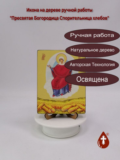 Пресвятая Богородица Спорительница хлебов, 12x16x1,8 см, арт Ид3672