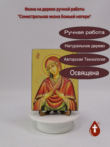 Семистрельная икона Божьей матери, 12x16x1,8 см, арт Ид3648