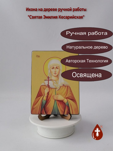 Святая Емилия (Эмилия) Кесарийская (Каппадокийская), 15x20x1,8 см, арт Ид4517