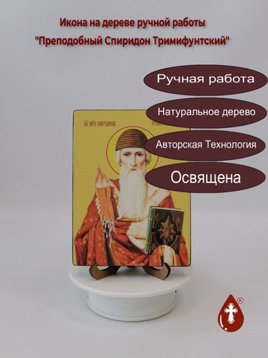 Преподобный Спиридон Тримифунтский, 15x20x1,8 см, арт Ид25402