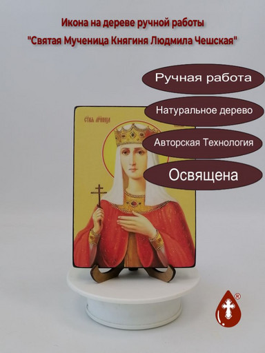 Святая Мученица Княгиня Людмила Чешская, 15x20x1,8 см, арт Ид4418