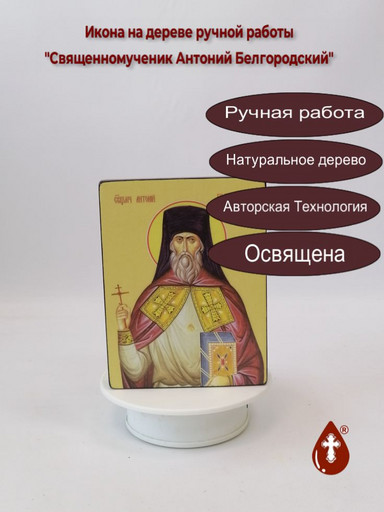Священномученик Антоний Белгородский, 12x16x3 см, арт Ид25344