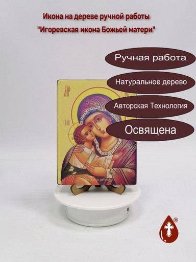 Игоревская икона Божьей матери, 12x16x1,8 см, арт Ид3485