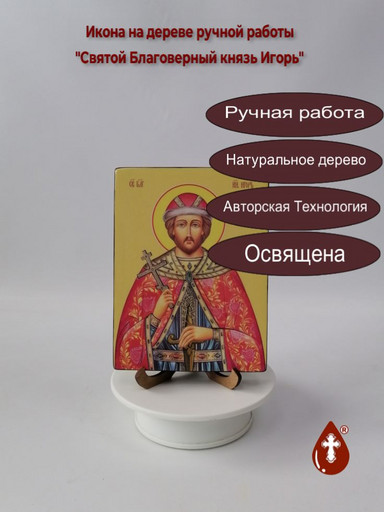 Святой Благоверный князь Игорь, 12x16x1,8 см, арт Ид3993