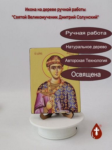 Святой Великомученик Дмитрий Солунский, 12x16x1,8 см, арт Ид3960