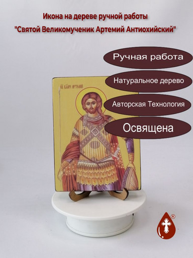 Святой Великомученик Артемий Антиохийский, 12x16x1,8 см, арт Ид23100