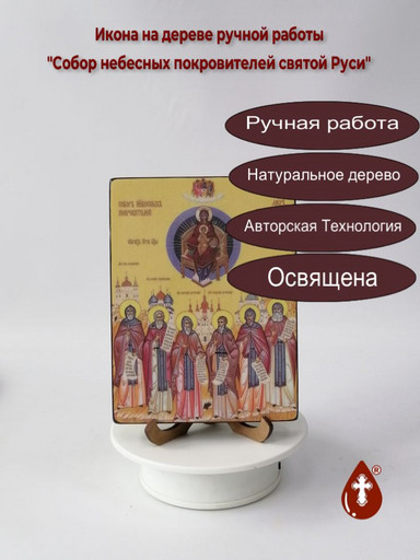Собор небесных покровителей святой Руси, 12x16x1,8 см, арт Ид4911