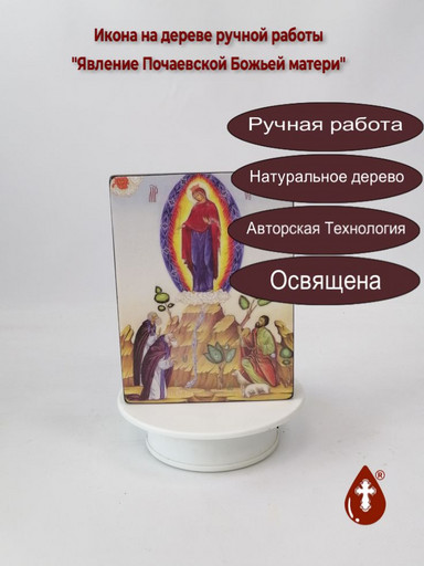 Явление Почаевской Божьей матери, 12x16x3 см, арт Ид3736