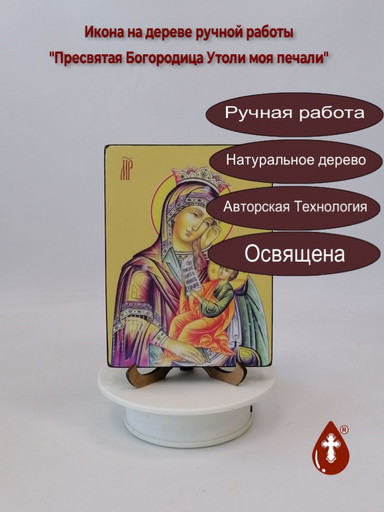 Пресвятая Богородица Утоли моя печали, 12x16x1,8 см, арт Ид3714