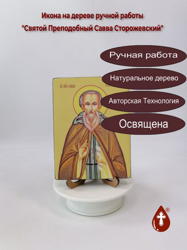 Святой Преподобный Савва Сторожевский, 12x16x1,8 см, арт Ид4185