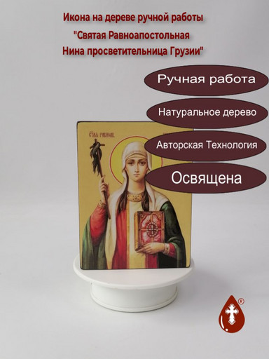 Святая Равноапостольная Нина просветительница Грузии, 12x16x3 см, арт Ид4464