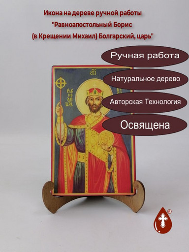 Равноапостольный Борис (в Крещении Михаил) Болгарский, царь, 13x20x1,8 см, арт И2010