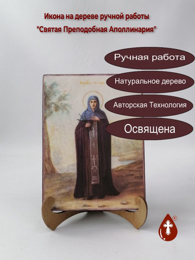 Святая Преподобная Аполлинария, арт И1347