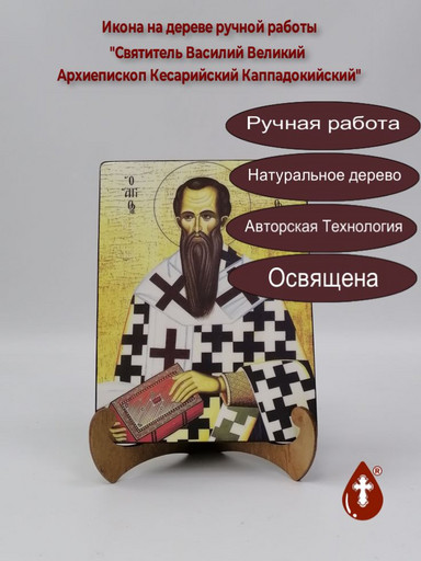 Святитель Василий Великий Архиепископ Кесарийский Каппадокийский, арт И136