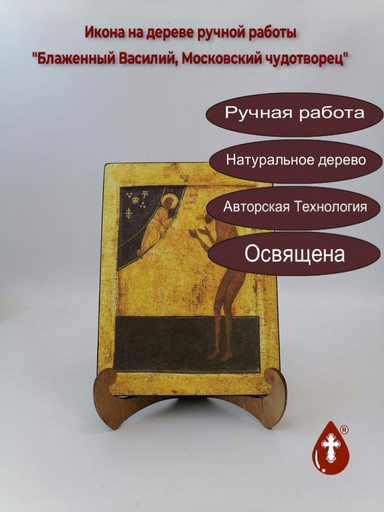 Блаженный Василий, Московский чудотворец, арт И1361-2