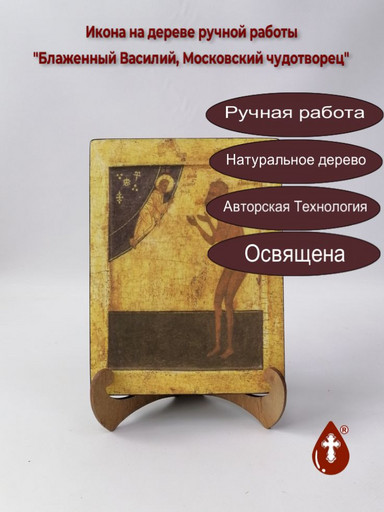 Блаженный Василий, Московский чудотворец, арт И1361-2